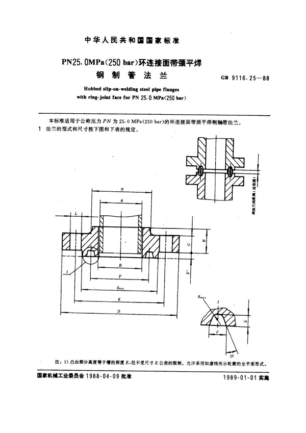 GB 9116.25-1988 PN 25.0MPa(250 bar) 环连接面带颈平焊钢制管法兰