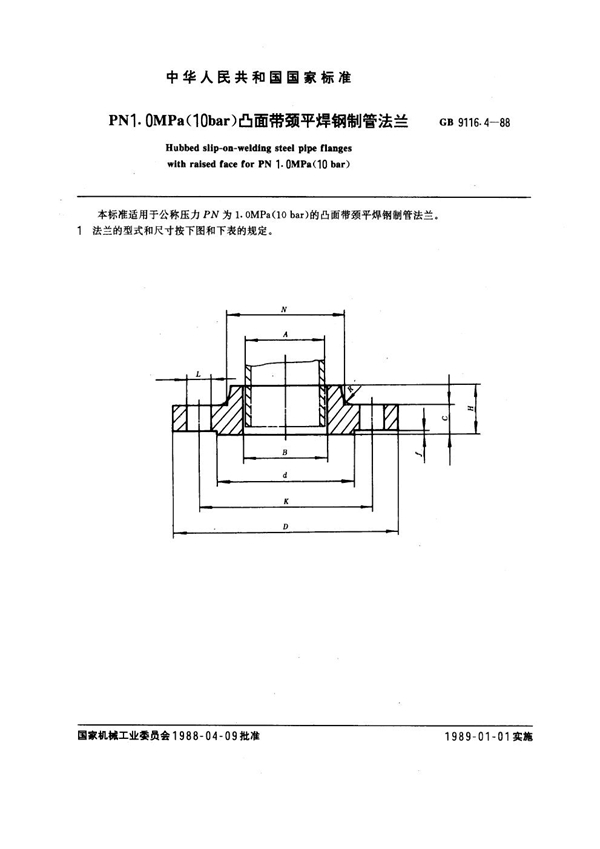 GB 9116.4-1988 PN 1.0MPa(10 bar) 凸面带颈平焊钢制管法兰