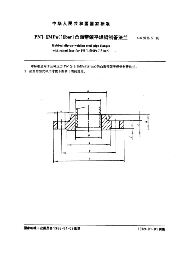 GB 9116.5-1988 PN 1.6MPa(16 bar) 凸面带颈平焊钢制管法兰