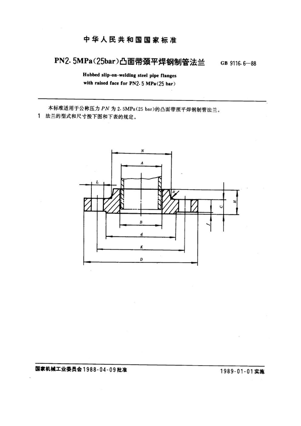 GB 9116.6-1988 PN 2.5MPa(25 bar) 凸面带颈平焊钢制管法兰