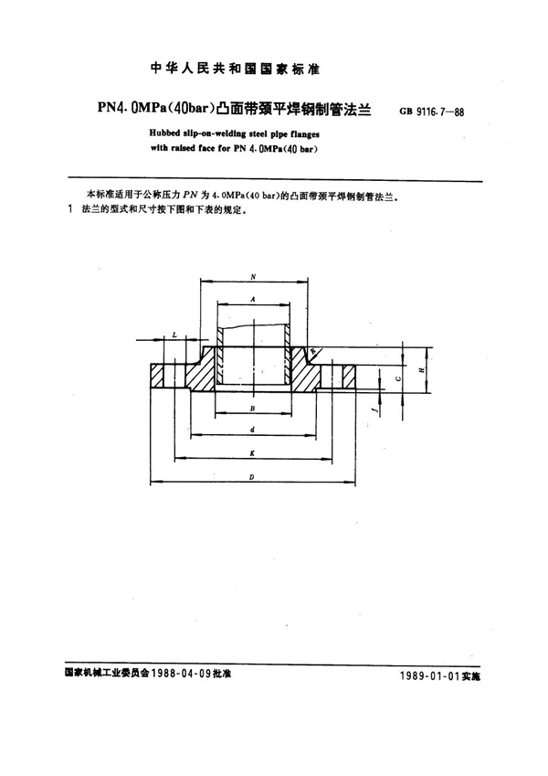 GB 9116.7-1988 PN 4.0MPa(40 bar) 凸面带颈平焊钢制管法兰