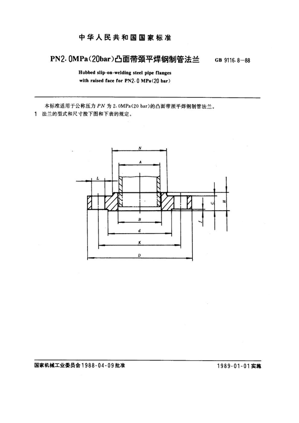 GB 9116.8-1988 PN 2.0MPa(20 bar) 凸面带颈平焊钢制管法兰