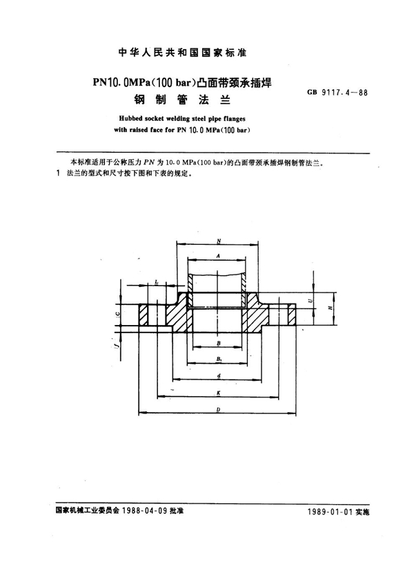 GB 9117.4-1988 PN 10.0MPa(100 bar) 凸面带颈承插焊钢制管法兰