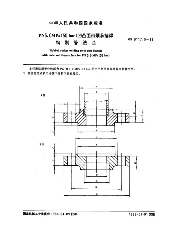 GB 9117.5-1988 凹凸面带颈承插焊钢制管法兰PN5.0