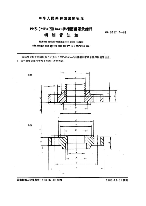 GB 9117.7-1988 榫槽面带颈承插焊钢制管法兰PN5.0