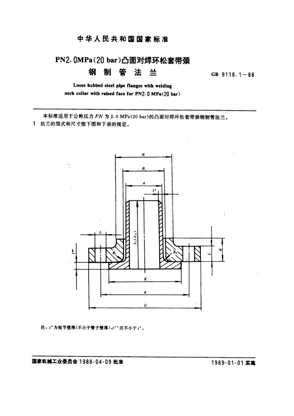 GB 9118.1-1988 PN 2.0MPa(20 bar) 凸面对焊环松套带颈钢制管法兰