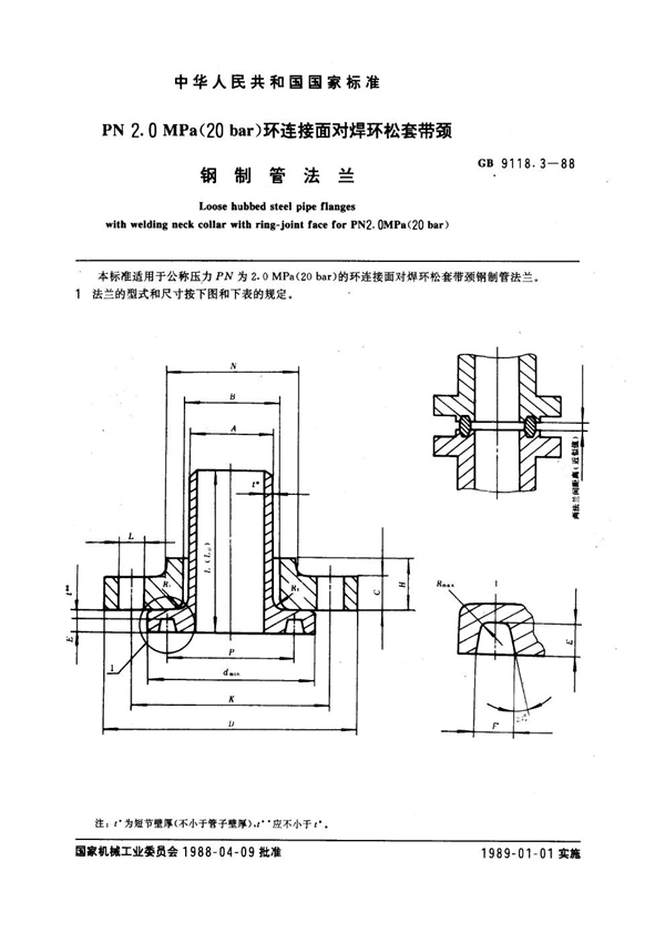 GB 9118.3-1988 PN 2.0MPa(20 bar) 环连接面对焊环松套带颈钢制管法兰