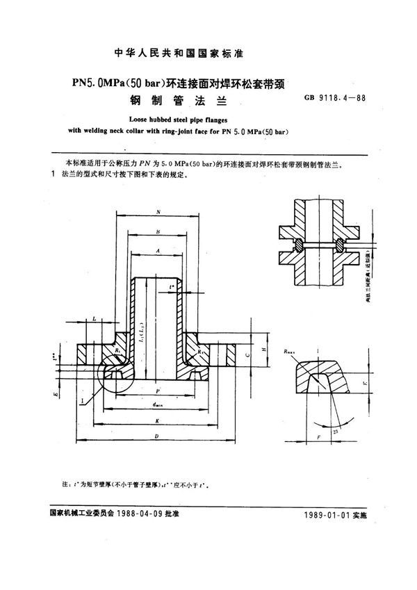 GB 9118.4-1988 PN 5.0MPa(50 bar) 环连接面对焊环松套带颈钢制管法兰