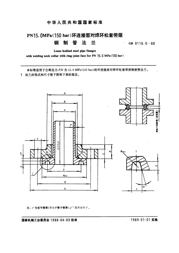 GB 9118.6-1988 PN 15.0MPa(150 bar) 环连接面对焊环松套带颈钢制管法兰