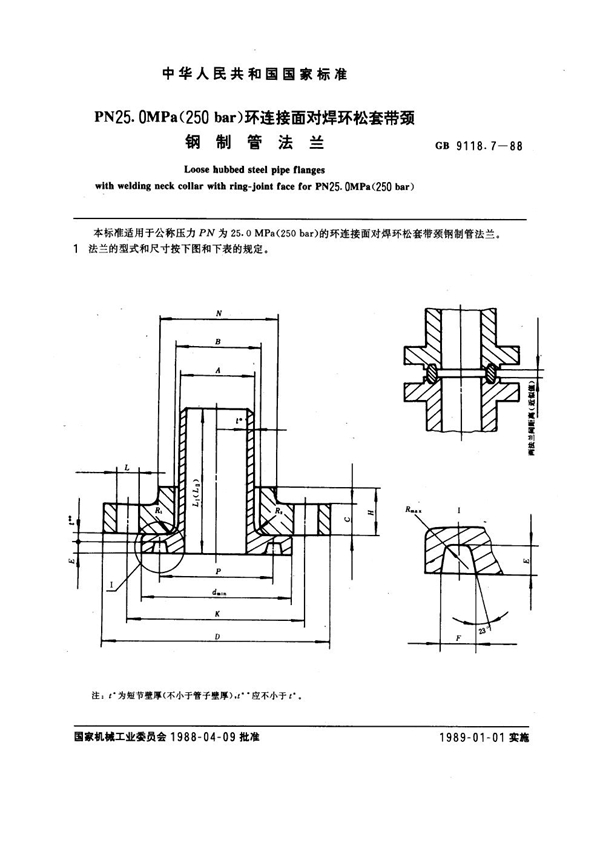 GB 9118.7-1988 PN 25.0MPa(250 bar) 环连接面对焊环松套带颈钢制管法兰