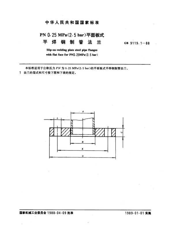 GB 9119.1-1988 PN 0.25MPa(2.5 bar) 平面板式平焊钢制管法兰