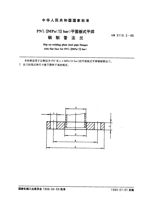 GB 9119.3-1988 PN 1.0MPa(10 bar) 平面板式平焊钢制管法兰