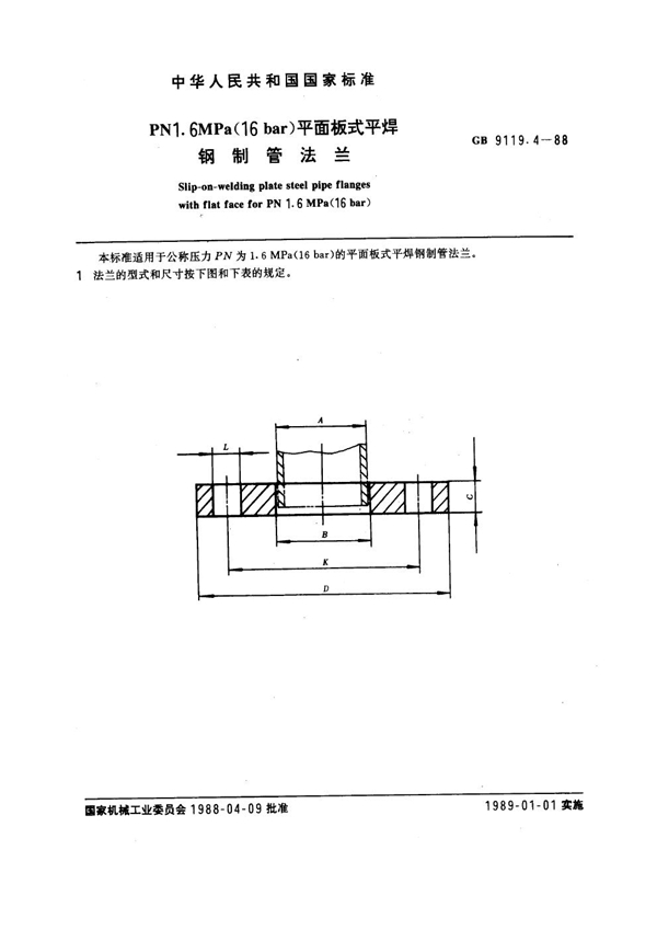 GB 9119.4-1988 PN 1.6MPa(16 bar) 平面板式平焊钢制管法兰