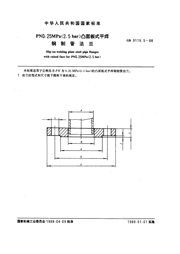 GB 9119.5-1988 PN 0.25MPa(2.5 bar) 凸面板式平焊钢制管法兰