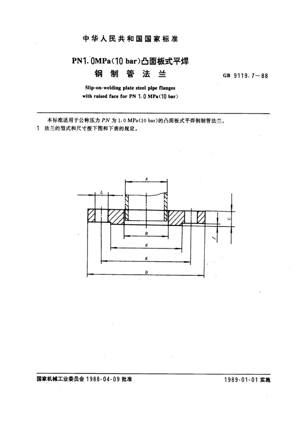 GB 9119.7-1988 PN1.0MPa(10 bar) 凸面板式平焊钢制管法兰