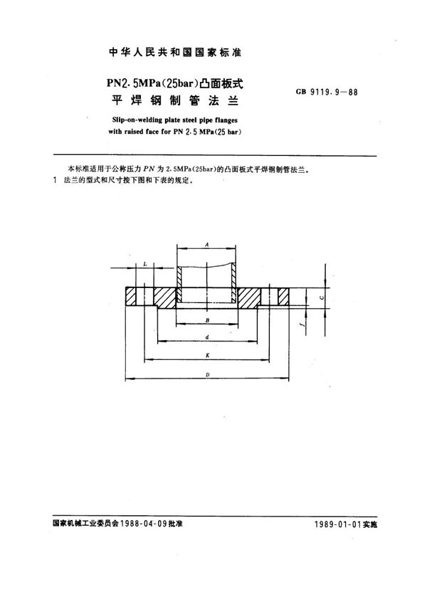 GB 9119.9-1988 PN 2.5MPa(25 bar) 凸面板式平焊钢制管法兰