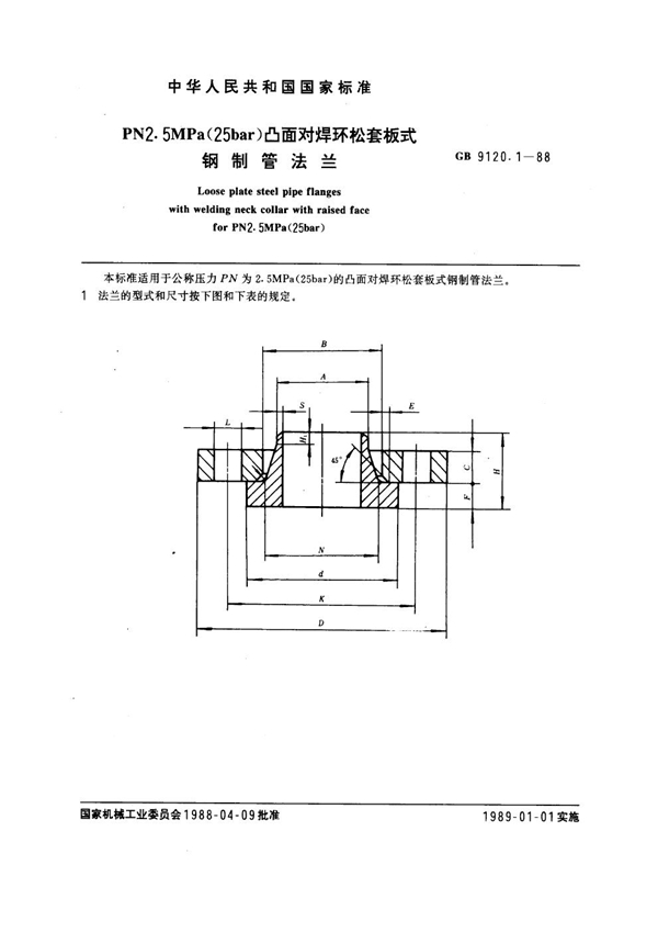 GB 9120.1-1988 PN 2.5MPa(25 bar) 凸面对焊环松套板式钢制管法兰