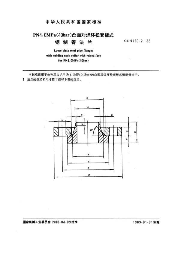 GB 9120.2-1988 PN 4.0MPa(40 bar) 凸面对焊环松套板式钢制管法兰