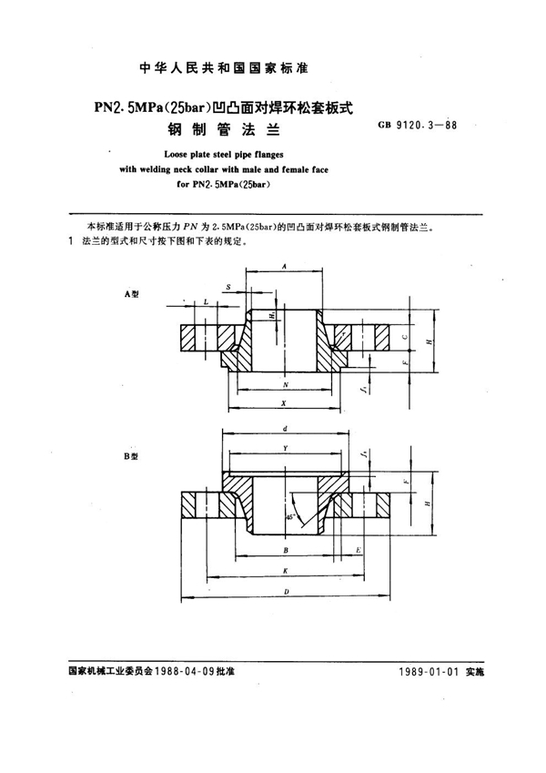 GB 9120.3-1988 PN 2.5MPa(25 bar) 凹凸面对焊环松套板式钢制管法兰