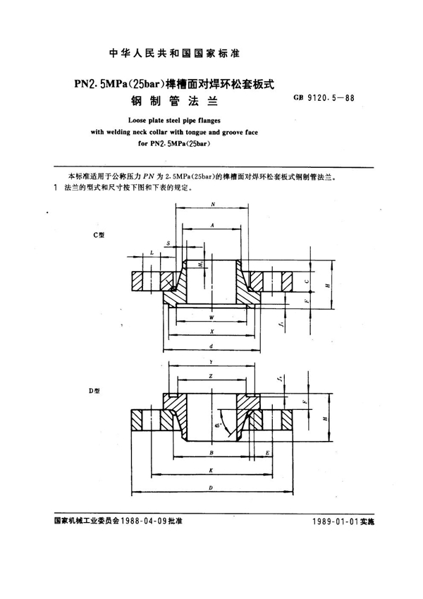 GB 9120.5-1988 PN 2.5MPa(25 bar) 榫槽面对焊环松套板式钢制管法兰