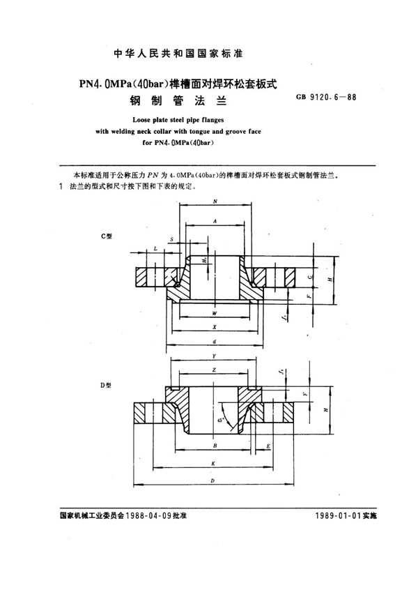 GB 9120.6-1988 PN 4.0MPa(40 bar) 榫槽面对焊环松套板式钢制管法兰