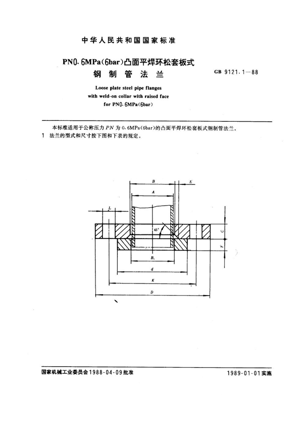 GB 9121.1-1988 PN 0.6MPa(6 bar) 凸面平焊环松套板式钢制管法兰