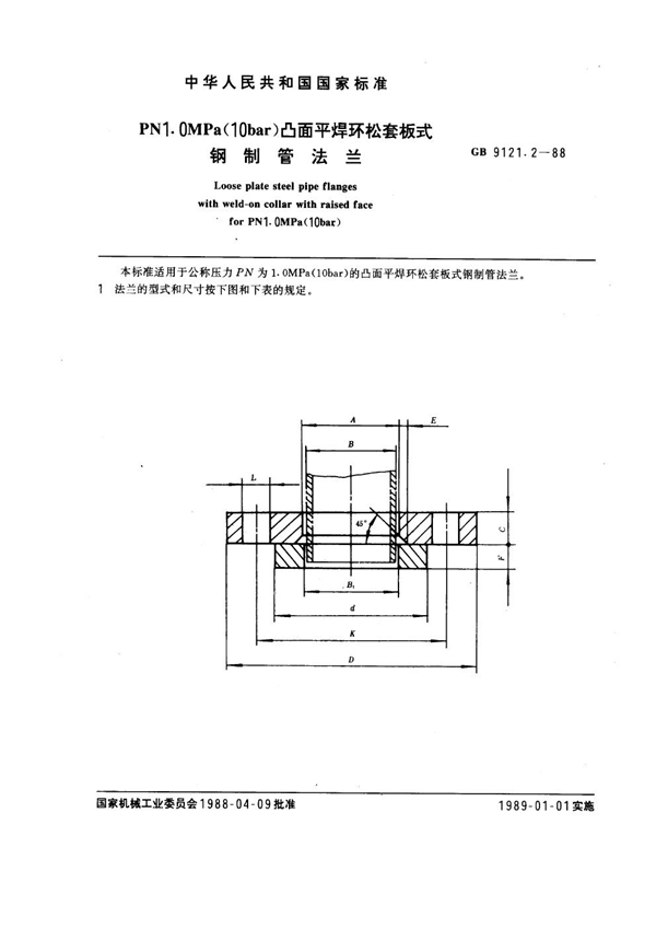 GB 9121.2-1988 PN 1.0MPa(10 bar) 凸面平焊环松套板式钢制管法兰