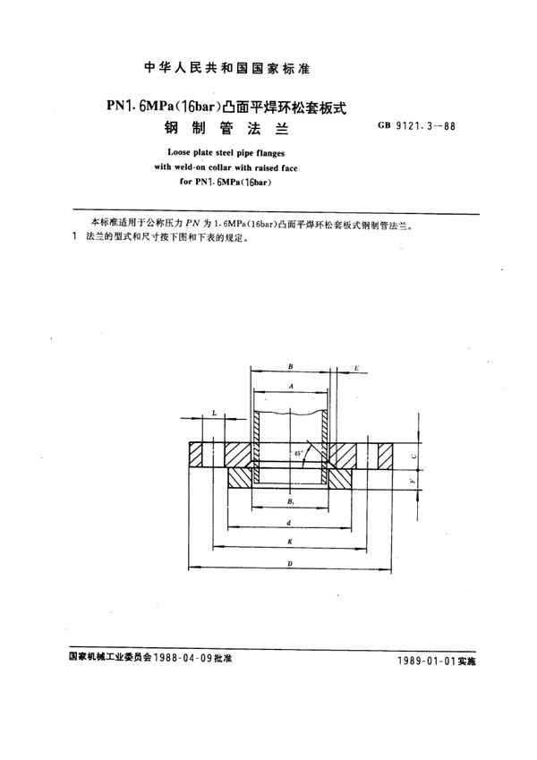 GB 9121.3-1988 PN 1.6MPa(16 bar) 凸面平焊环松套板式钢制管法兰