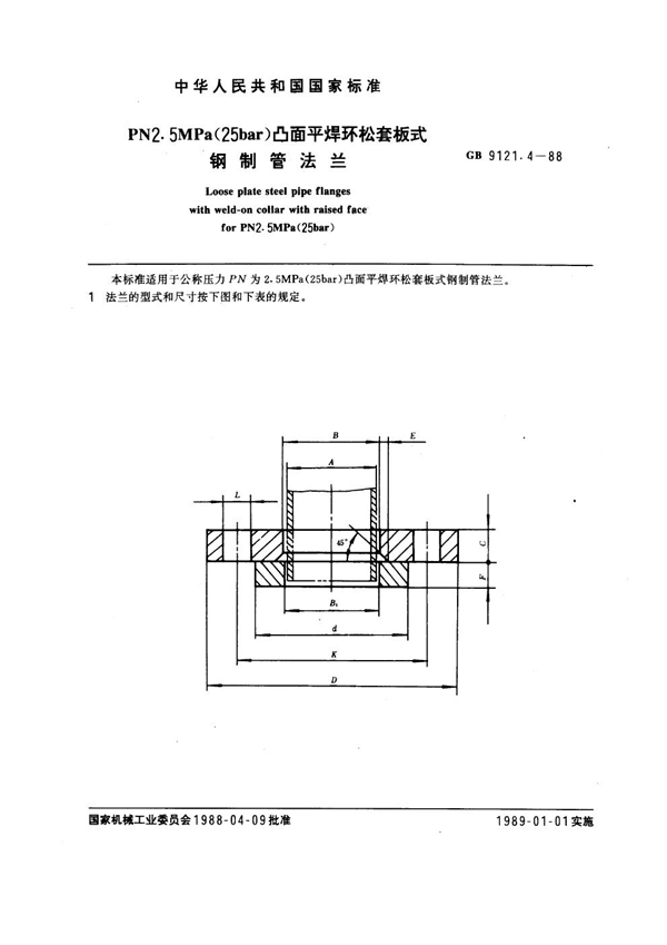 GB 9121.4-1988 PN 2.5MPa(25 bar) 凸面平焊环松套板式钢制法兰