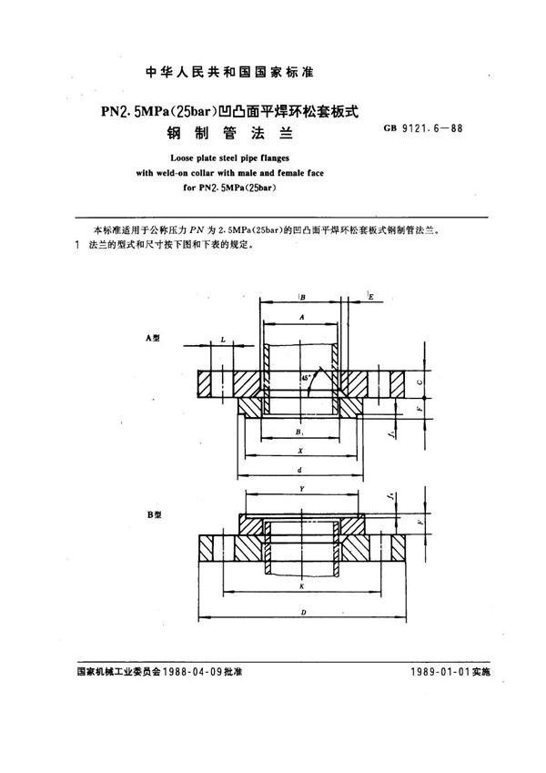 GB 9121.6-1988 PN2.5MPa(25 bar) 凹凸面平焊环松套板式钢制管法兰