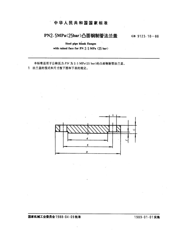 GB 9123.10-1988 PN 2.5MPa(25 bar) 凸面钢制管法兰盖