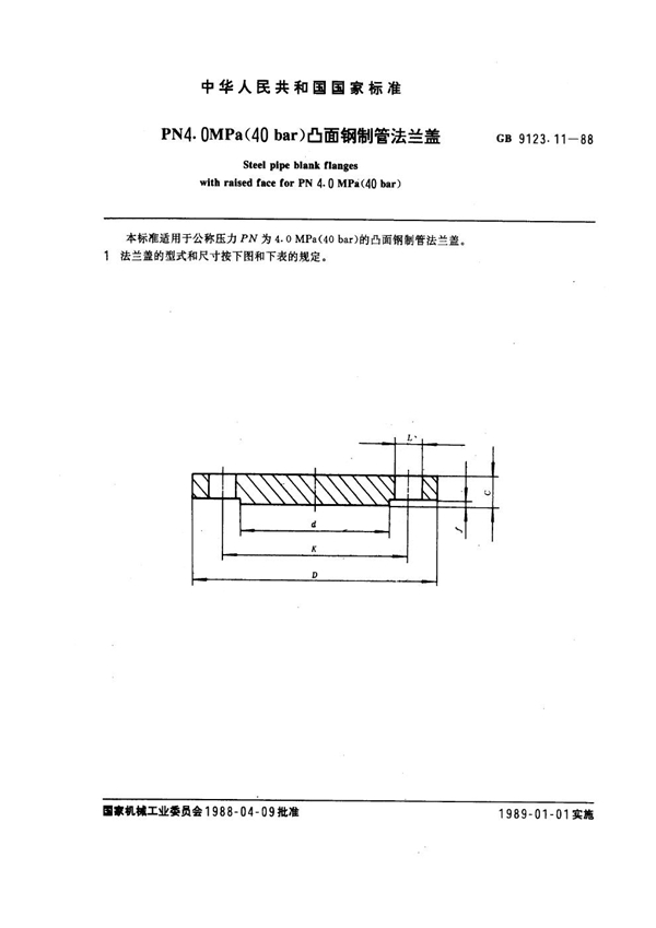 GB 9123.11-1988 PN 4.0MPa(40 bar) 凸面钢制管法兰盖