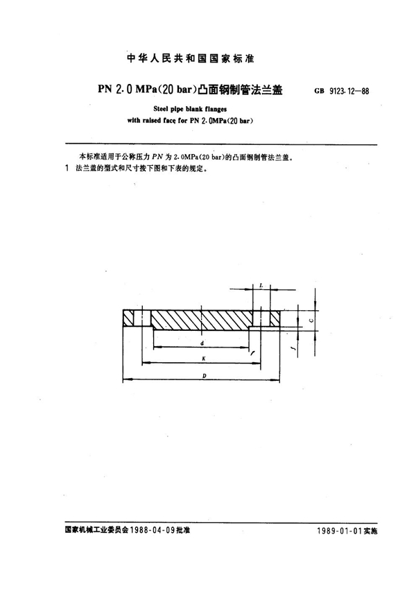 GB 9123.12-1988 PN 2.0MPa(20 bar) 凸面钢制管法兰盖