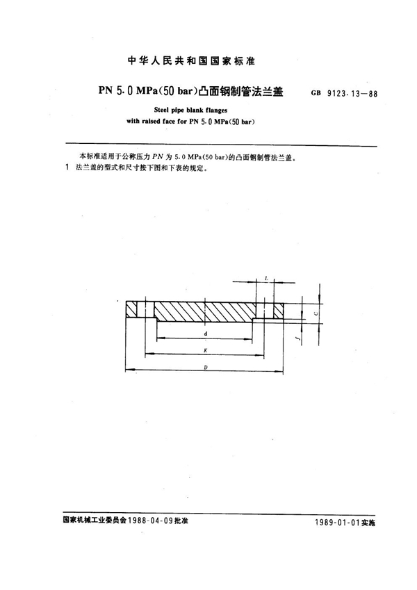 GB 9123.13-1988 PN 5.0MPa(50 bar) 凸面钢制管法兰盖