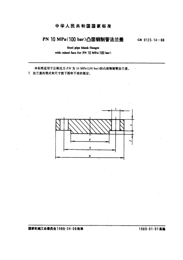 GB 9123.14-1988 PN 10.0MPa(100 bar) 凸面钢制管法兰盖