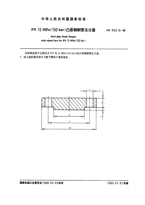 GB 9123.15-1988 PN 15.0MPa(150 bar) 凸面钢制管法兰盖