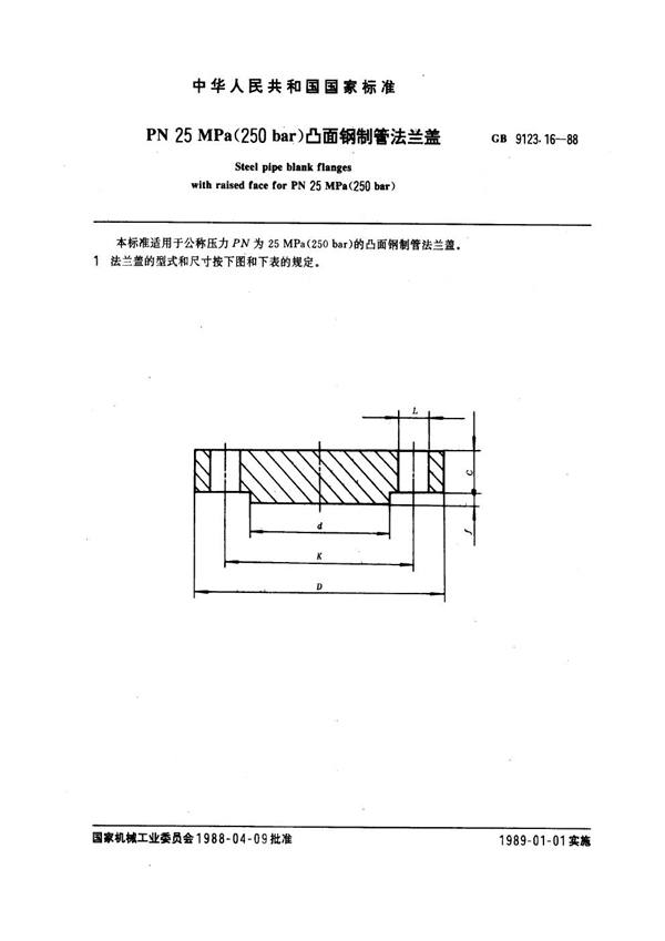 GB 9123.16-1988 PN 25.0MPa(250 bar) 凸面钢制管法兰盖