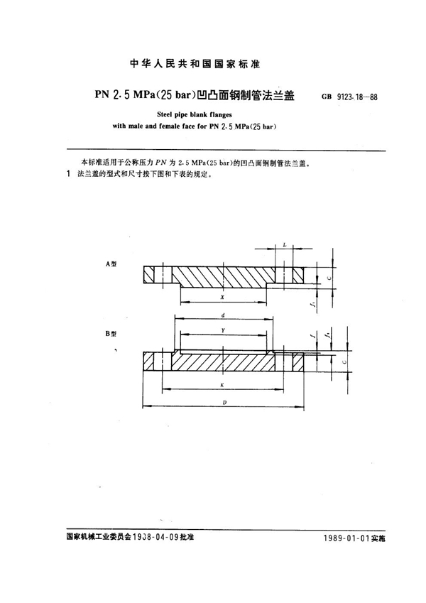 GB 9123.18-1988 PN 2.5MPa(25 bar) 凹凸面钢制管法兰盖