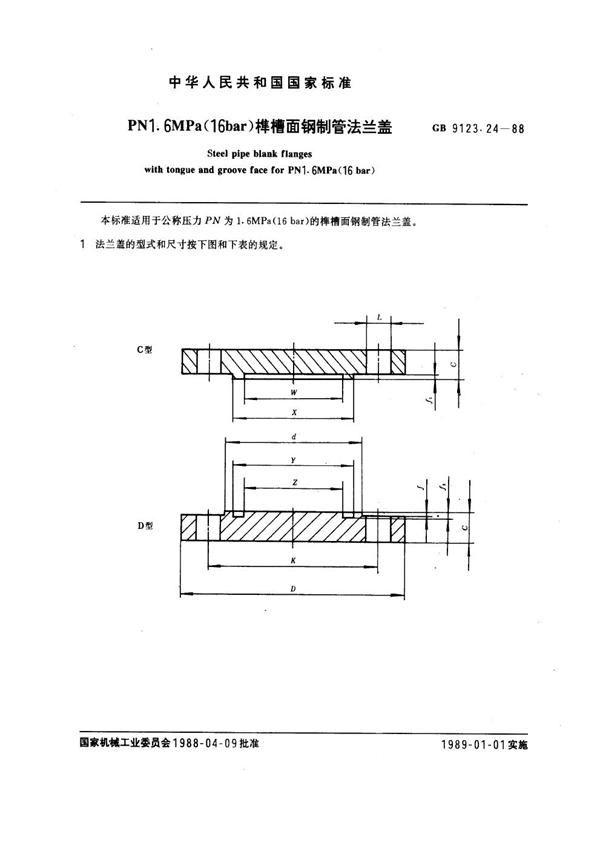 GB 9123.24-1988 PN 1.6MPa(16 bar) 榫槽面钢制管法兰盖