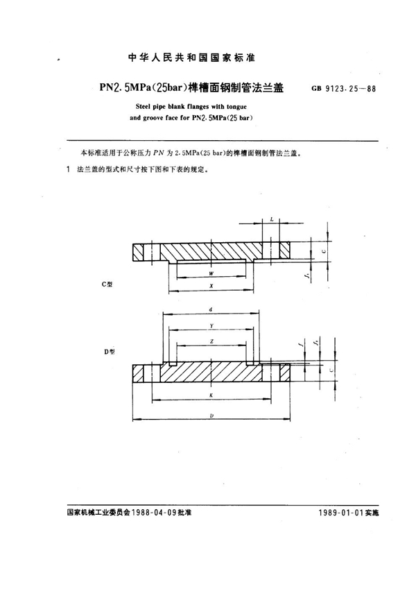 GB 9123.25-1988 PN 2.5MPa(25 bar) 榫槽面钢制管法兰盖