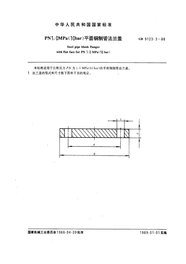 GB 9123.3-1988 PN 1.0MPa(10 bar) 平面钢制管法兰盖