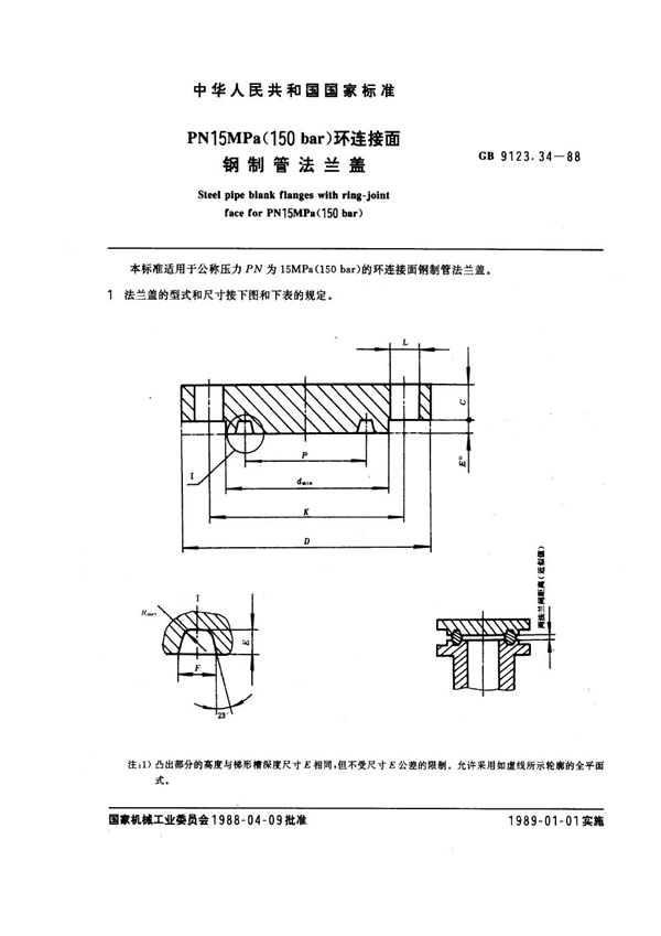 GB 9123.34-1988 PN 15.0MPa(150 bar) 环连接面钢制管法兰盖