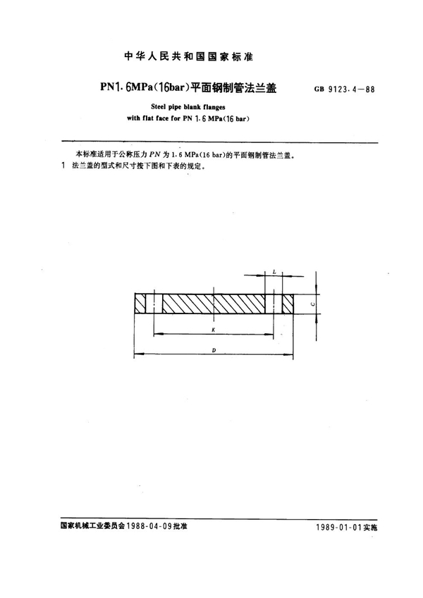 GB 9123.4-1988 PN 1.6MPa(16 bar) 平面钢制管法兰盖