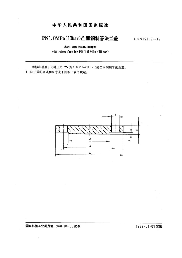 GB 9123.8-1988 PN 1.0MPa(10 bar) 凸面钢制管法兰盖