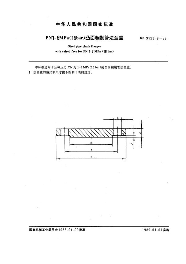 GB 9123.9-1988 PN 1.6MPa(16 bar) 凸面钢制管法兰盖