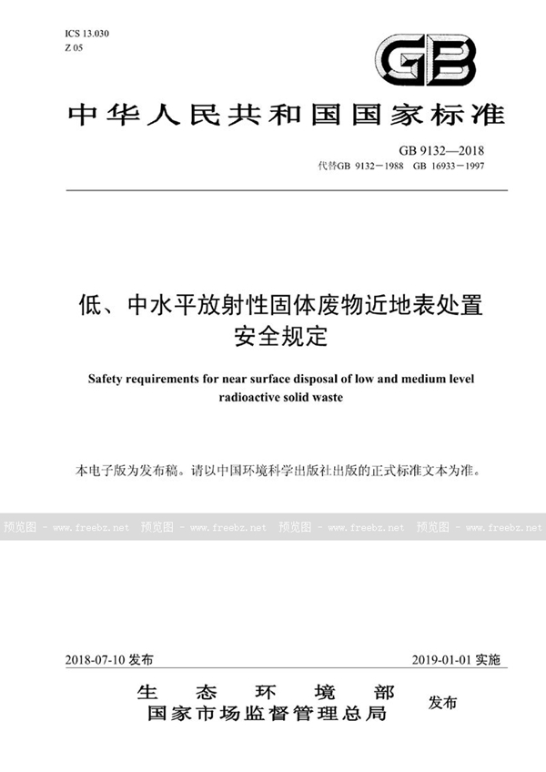 GB 9132-2018 低、中水平放射性固体废物近地表处置安全规定