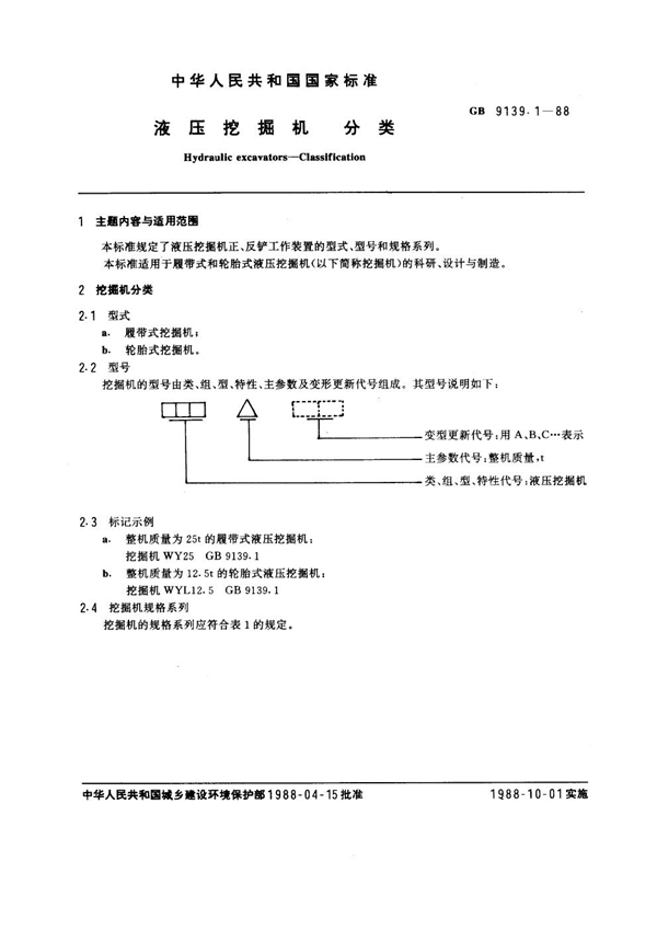 GB 9139.1-1988 液压挖掘机 分类