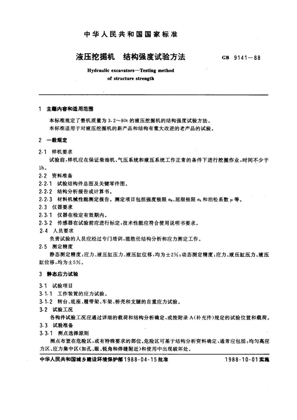 GB 9141-1988 液压挖掘机 结构强度试验方法