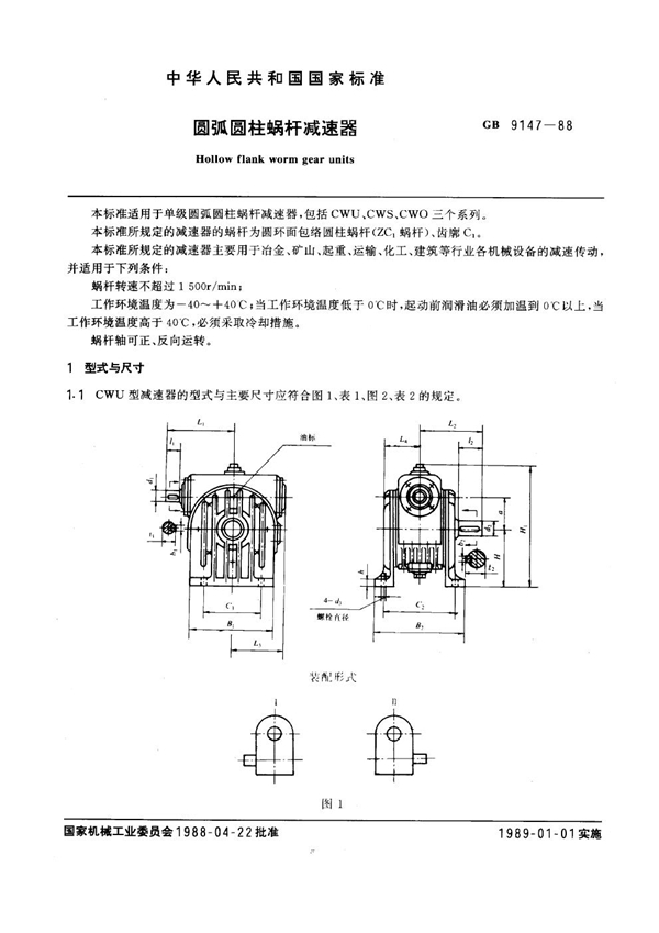 GB 9147-1988 圆弧圆柱蜗杆减速器