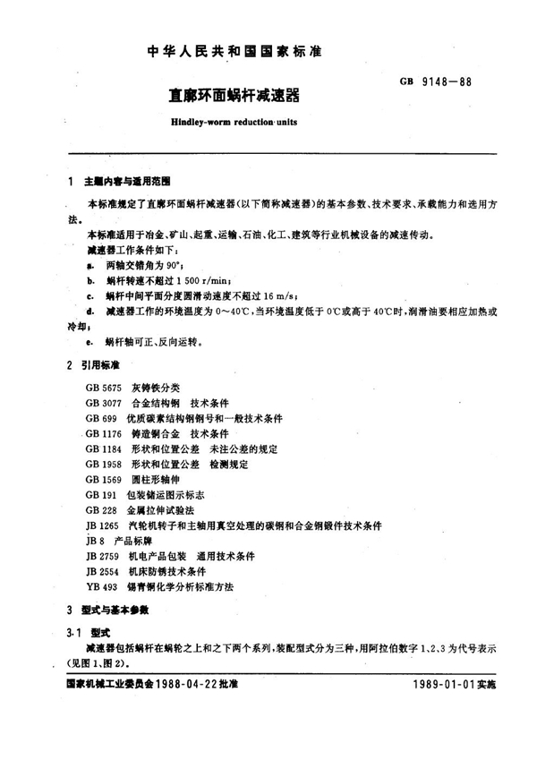 GB 9148-1988 直廓环面蜗杆减速器